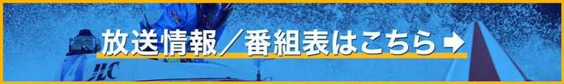 放送情報／番組情報はこちら